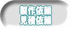 製作依頼 見積依頼 