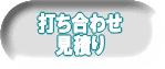 打ち合わせ 見積り 
