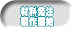 材料発注 製作開始 