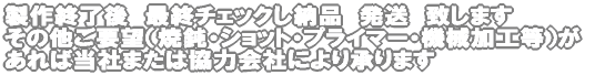製作終了後　最終チェックし納品　発送　致します その他ご要望（焼鈍・ショット・プライマー・機械加工等）が あれば当社または協力会社により承ります